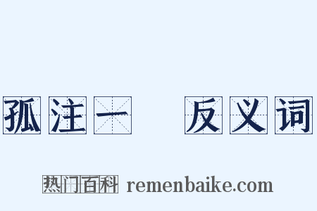 孤注一擲反义词是什么意思的图片